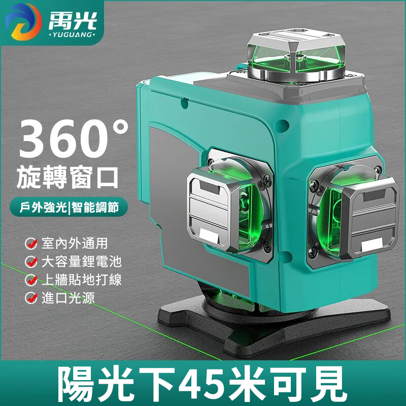 全台爆單中！工廠加班趕貨>>室內外可見，自動安平【360°無死角】德國YUGUANG歐司朗8/12/16線綠光鐳射儀